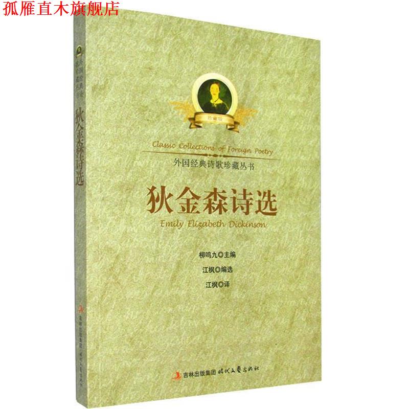 【正版书】 外国经典诗歌珍藏丛书--狄金森诗选 江枫　编译 时代文艺出版社