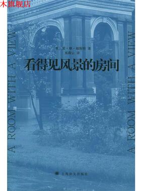 【正版书】 看得见风景的房间 (英)福斯特(Forster,E.M.) 著,巫漪云 译 上海译文出版社