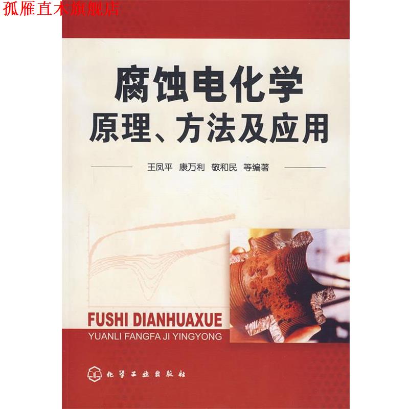 【正版书】 腐蚀电化学原理、方法及应用 王凤平,康万利,敬和民 等 著 化学工业出版社
