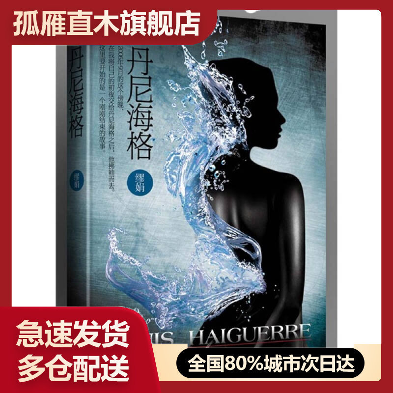【正版书】丹尼海格缪娟