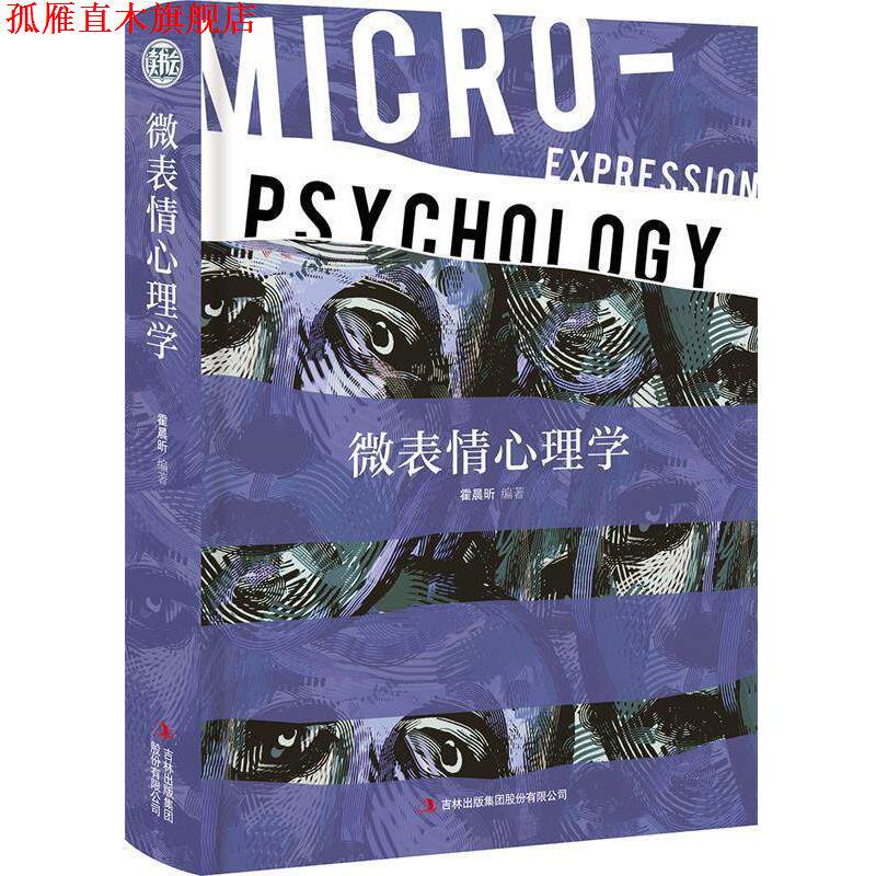 【正版书】 微表情心理学 精装读书会 霍晨昕 吉林出版集团股份有限公司