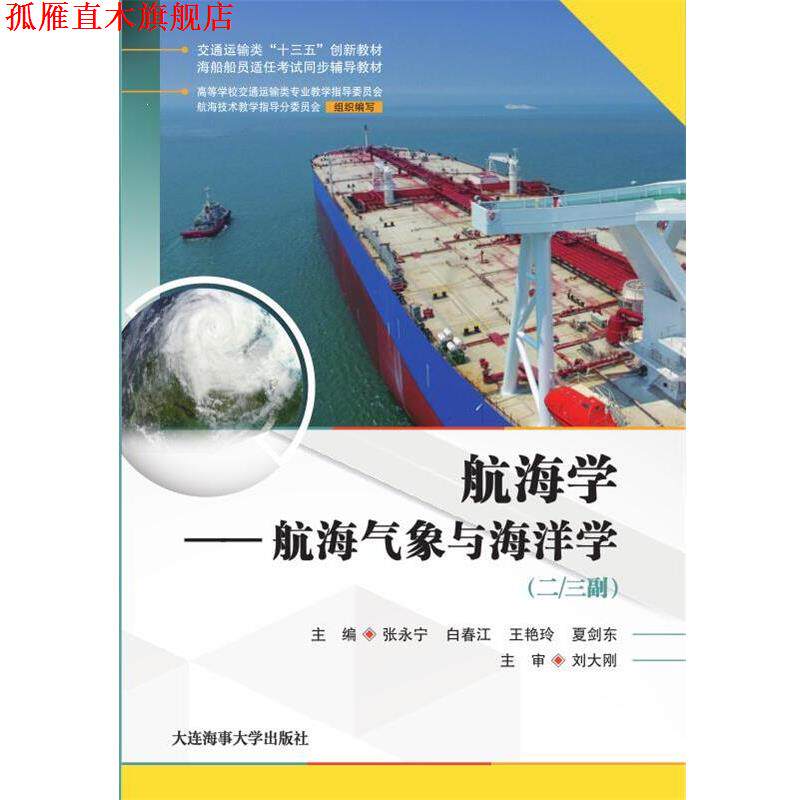 【正版书】 航海学—航海气象与海洋学 张永宁 白春江 王艳玲夏剑东 大连海事大学出版社