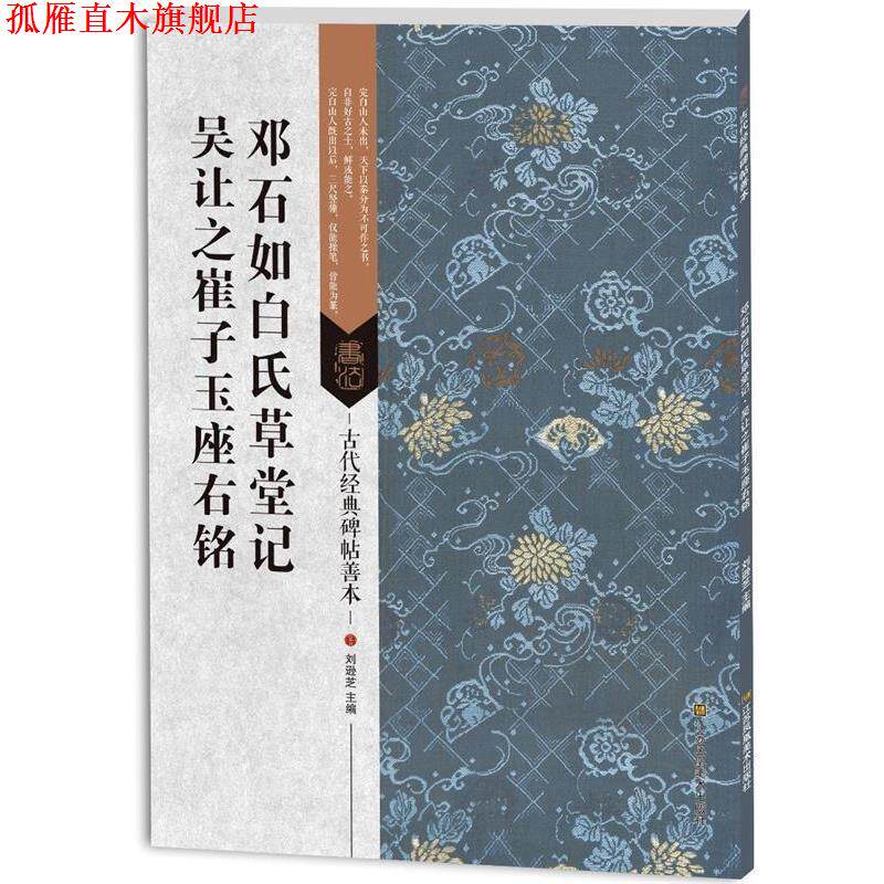 【正版书】 邓石如白氏草堂记吴让之崔子玉座右铭-古代经典碑帖善本 刘逊芝 江苏凤凰美术出版社