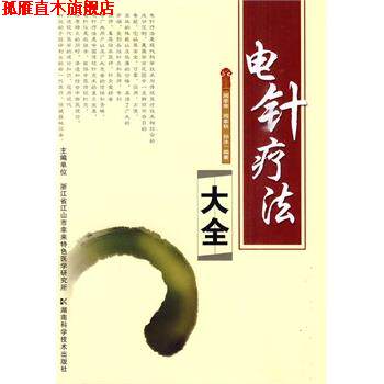 【正版书】 电针疗法大全 周幸来,周幸秋,孙冰　编著 湖南科技出版社