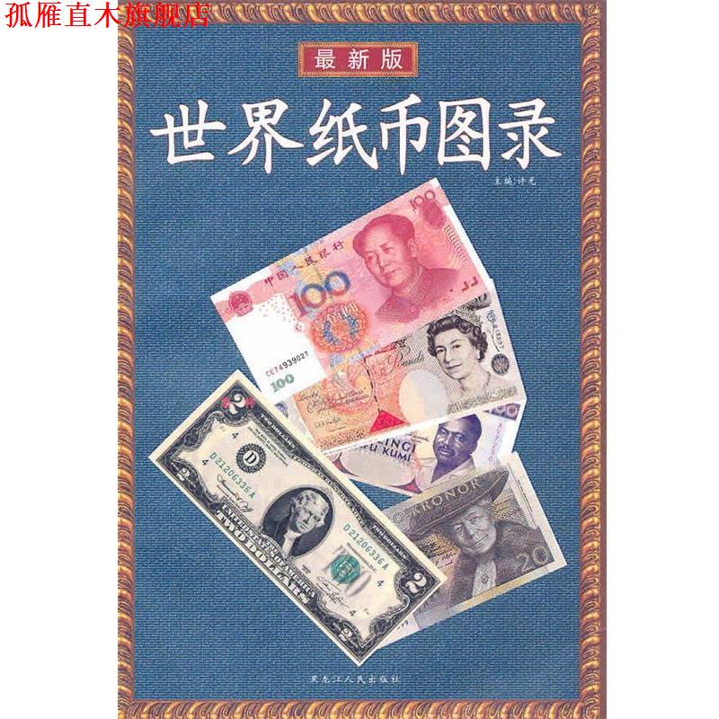 【正版书】 世界纸币图录 许光 编著 黑龙江人民出版社