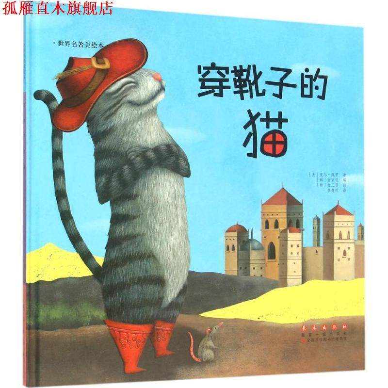 【正版书】 世界名著美绘本 穿靴子的猫 精装全彩版 [法] 夏尔·佩罗 著,李斐然 译 长春出版社