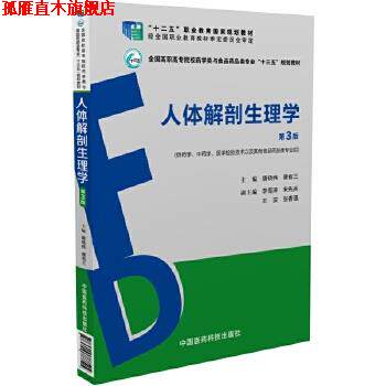 【正版书】 人体解剖生理学 唐晓伟 中国医药科技出版社