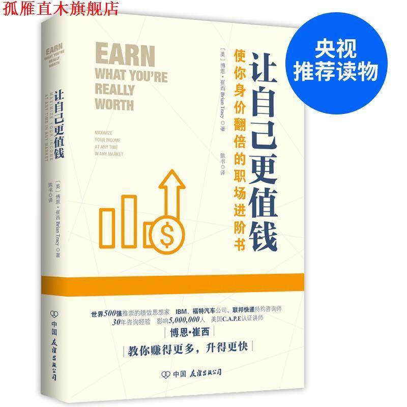 【正版书】 让自己更值钱 博恩·崔西 著 中国友谊出版公司,书籍/杂志/报纸,励志,淘宝优惠券,粉丝福利购,淘宝优惠卷