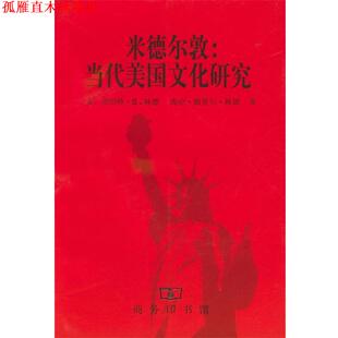 【正版书】 米德尔敦：当代美国文化研究 [美]R.S.林德,H.M.林德 著,盛学文等 译 商务印书馆