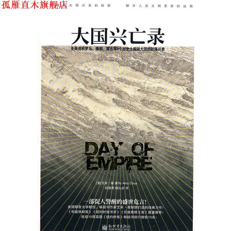 【正版书】 大国兴亡录 艾米·蔡(Amv Chua) 著,刘海青,杨礼武 译 新世界出版社