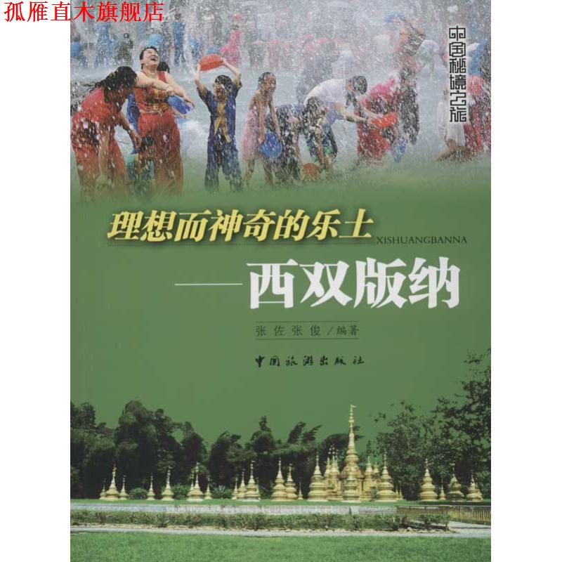 【正版书】 理想而神奇的乐土:西双版纳 张佐 编 中国旅游出版社