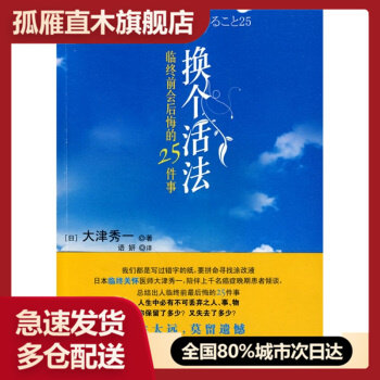 【正版】换个活法:临终前会后悔的25件事