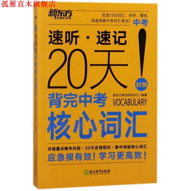 【正版书】 20天背完中考核心词汇 编者:新东方考试研究中心 浙江教育出版社