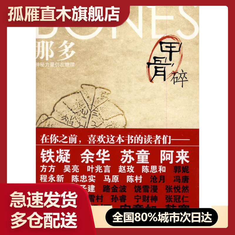【正版书】甲骨碎-诅咒系列第二部 那多