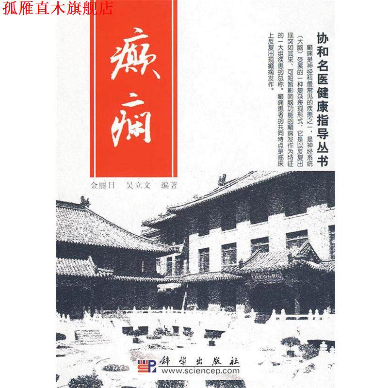 【正版书】 癫痫:协和名医健康指导丛书 金丽日,吴立文 编著 科学出版社