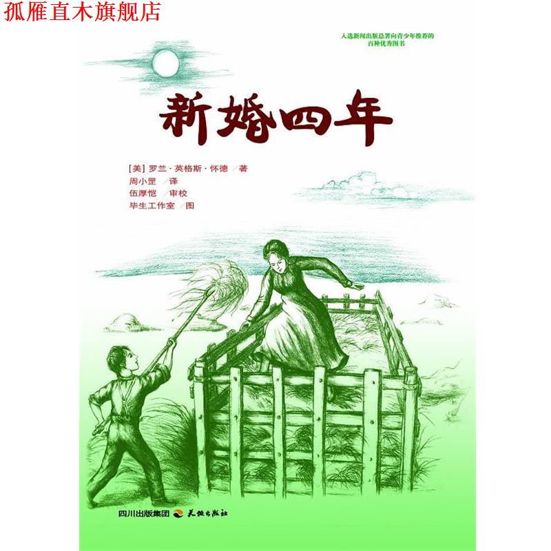 【正版书】 新婚四年 （美）罗兰·英格斯·怀德（Wilder,L.I）　著,周小罡　译,伍厚恺　审校,毕生工作室　图 天地出版社