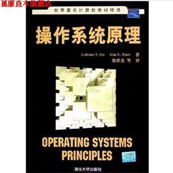 【正版书】 操作系统原理 (美)伯尔(Bic,L.F.),(美)肖(Shaw,A.C.) 著,梁洪亮 等译 清华大学出版社