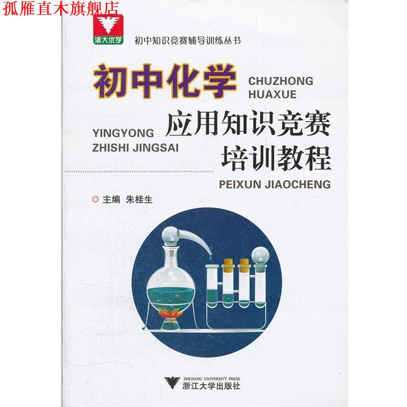 【正版书】 初中化学应用知识竞赛培训教程 朱桂生　主编 浙江大学出版社