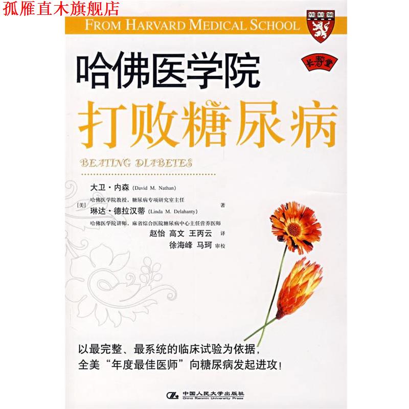 【正版书】 哈佛医学院打败糖尿病 (美)内森,(美)德拉汉蒂 著,赵怡 等译 中国人民大学出版社