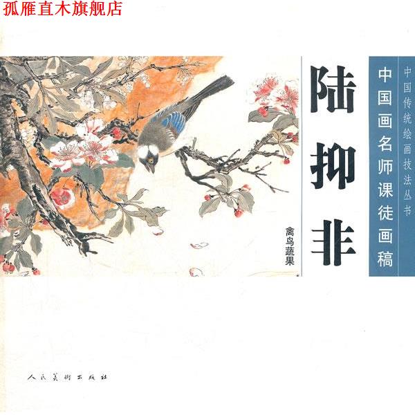 【正版书】 陆抑非—中国画名师课徒画稿 绘画:陆抑非 人民美术出版社