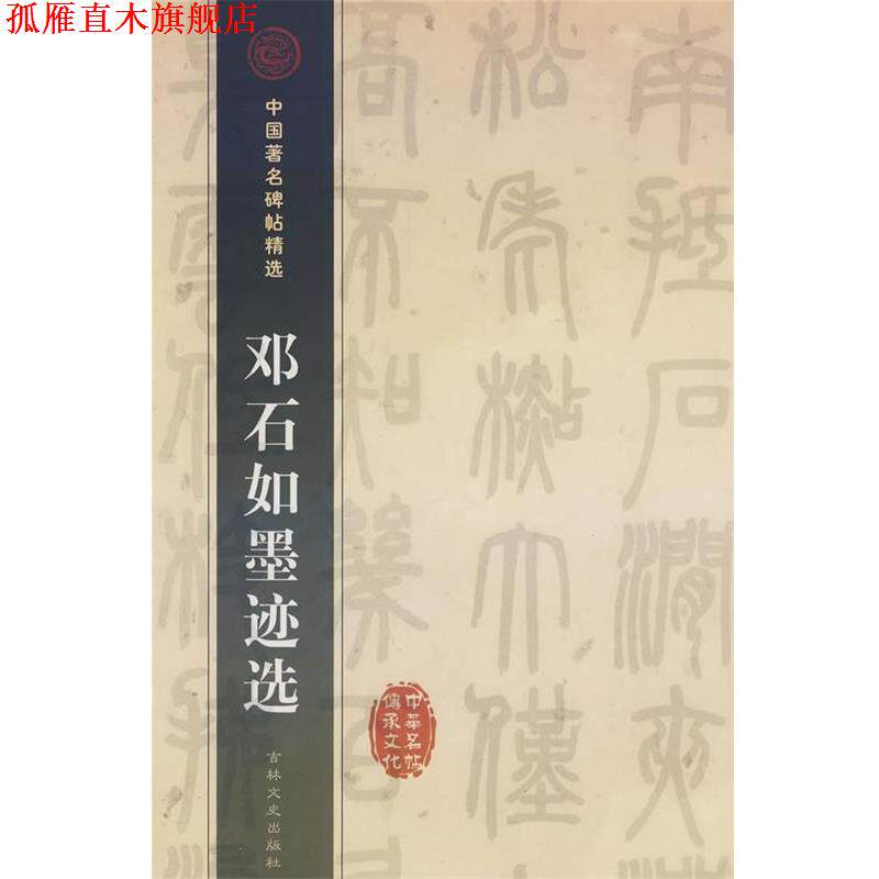 【正版书】 邓石如墨迹选 （清）邓石如 书 吉林文史出版社