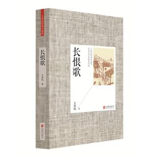 【正版书】 王安忆经典小说集:长恨歌 王安忆 北京联合出版公司