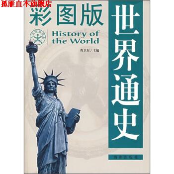 【正版书】 彩图版世界通史 曹卫东 编 海潮出版社