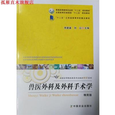 【正版书】 兽医外科及外科手术学 李建基,刘云 编 中国农业出版社