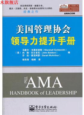 【正版书】 美国管理协会领导力提升手册 Marshall Goldsmith(马歇尔.戈德史密斯), John Bald 电子工业出版社