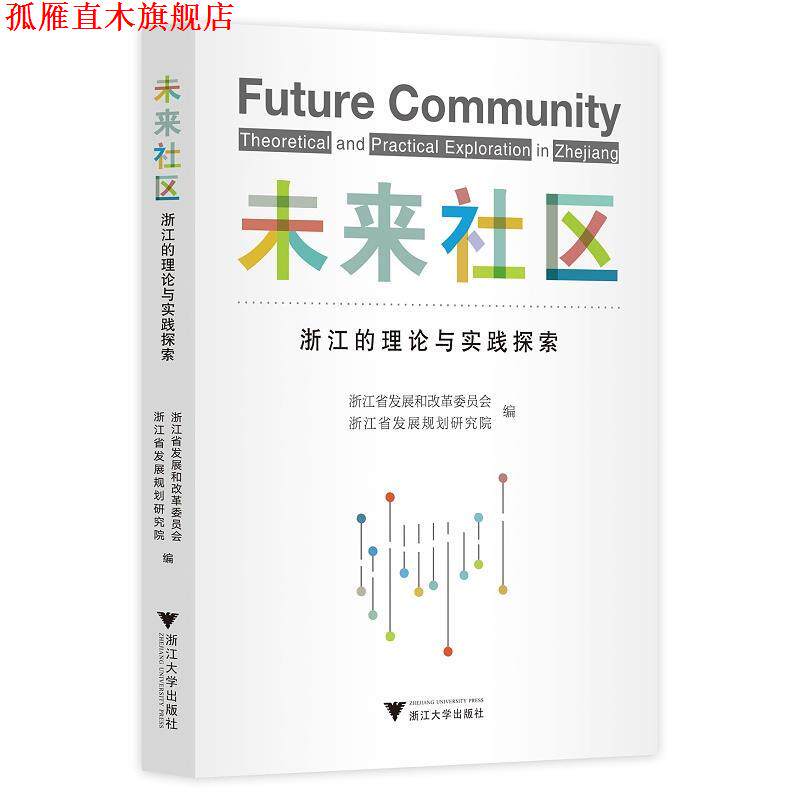 【正版书】 未来社区：浙江的理论与实践探索 浙江省发展和改革委员会浙江省发展规划研究院 编 浙江大学出版社