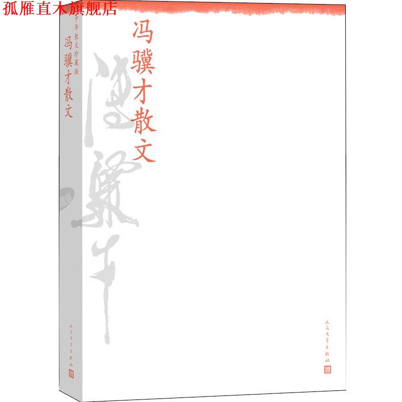 【正版书】 冯骥才散文--中华散文珍藏版 冯骥才 人民文学出版社