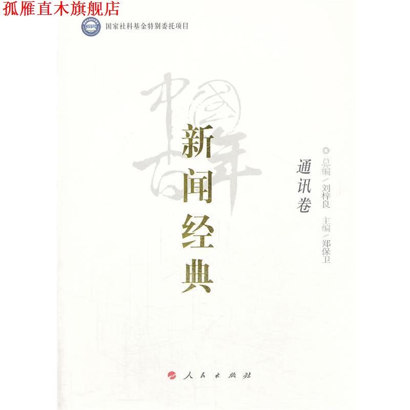 【正版书】 中国百年新闻经典通讯卷 Syntax error: =, lookahead: , current char: 1 人民出版社