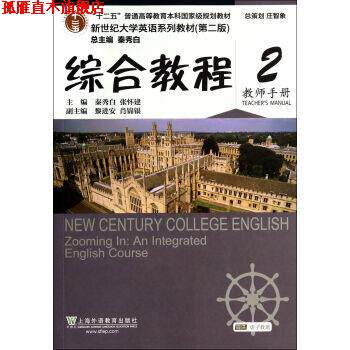 【正版书】 新世纪大学英语综合教程 教师手册 秦秀白,张怀建 编 上海外语教育出版社