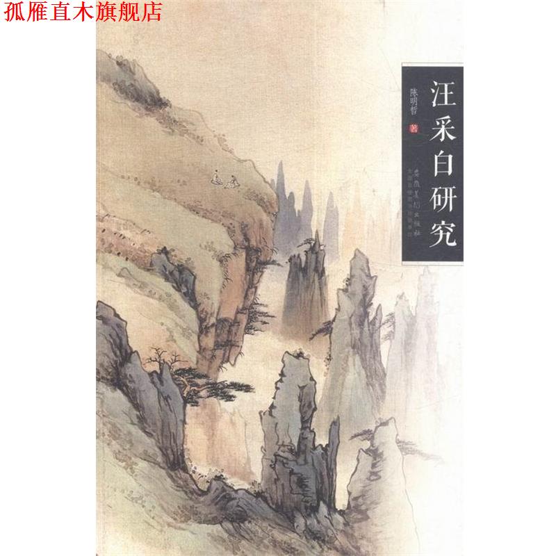 【正版书】 汪采白研究 陈明哲 著 安徽美术出版社