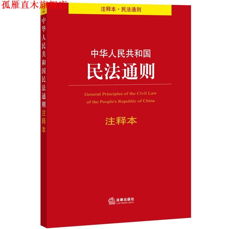 【正版书】 中华人民共和国民法通则注释本 法律出版社法规中心 编 法律出版社
