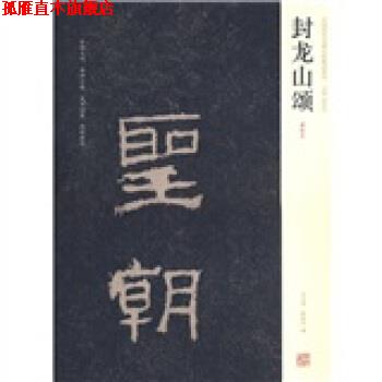 【正版书】 中国历代名碑名帖精选系列·封龙山颂:清拓本 刘文华,薛海洋 编 河南美术出版社