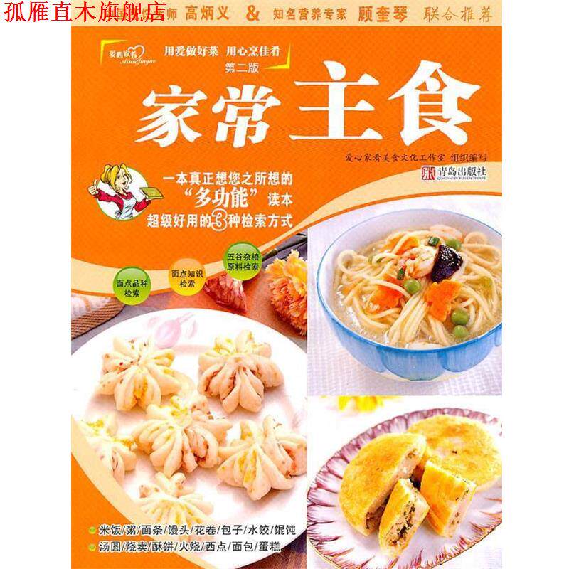 【正版书】 家常主食 爱心家肴美食文化工作室 组织编写 青岛出版社