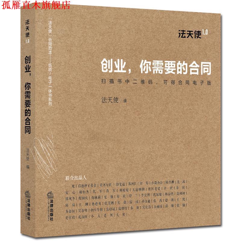 【正版书】 创业，你需要的合同 法天使 法律出版社