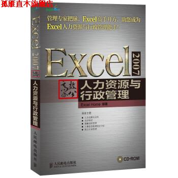 【正版书】 Excel 2007高效办公:人力资源与行政管理 Excel Home 编 人民邮电出版社