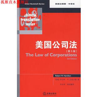 【正版书】 美国公司法 （美）汉密尔顿　著,齐东祥　等译 法律出版社