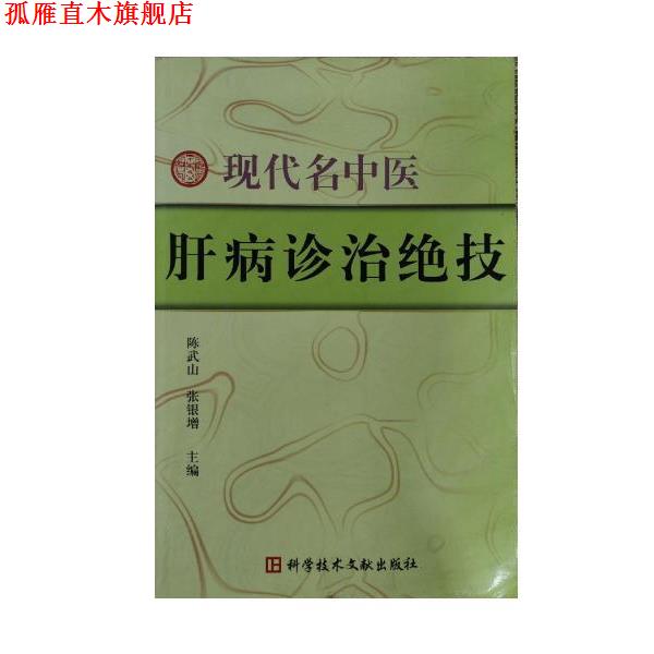 【正版书】 现代名中医肝病诊治绝技 陈武山,张银增 科学技术文献出版社