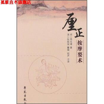 【正版书】 厘正按摩要术 周岳甫 著 学苑出版社