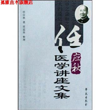 【正版书】 任应秋医学讲座文集 任应秋|整理:任廷革 学苑出版社