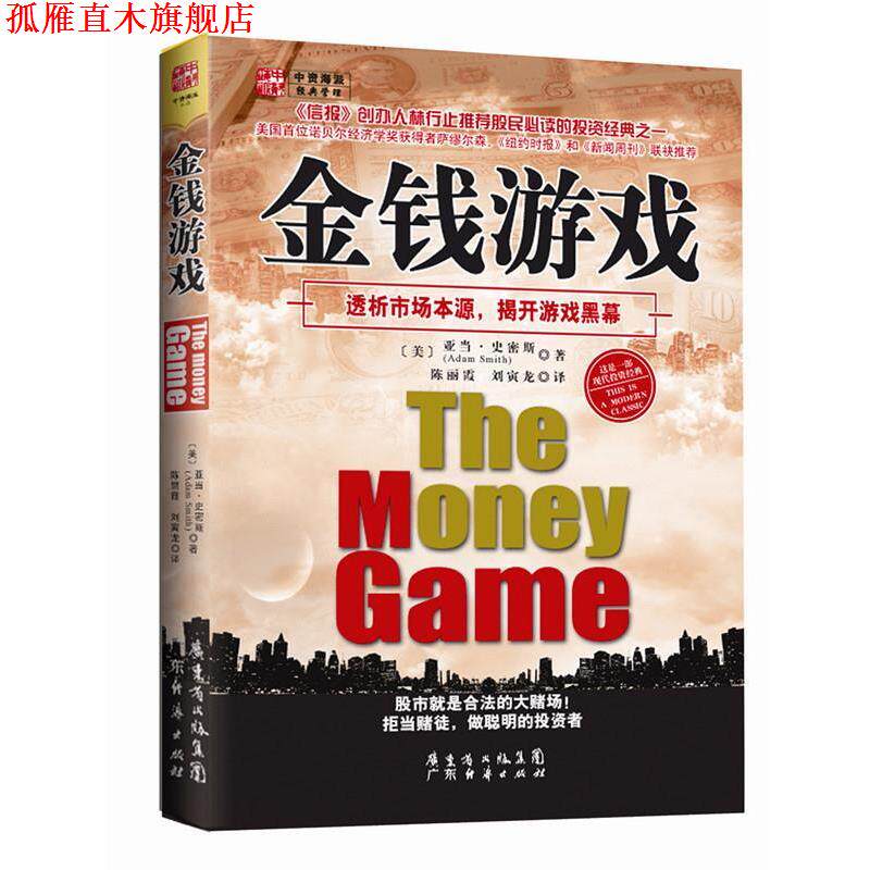 【正版书】 金钱游戏 (美)史密斯 广东经济出版社有限公司