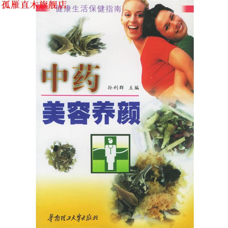 【正版书】 中药美容养颜 孙利群 主编 华南理工大学出版社