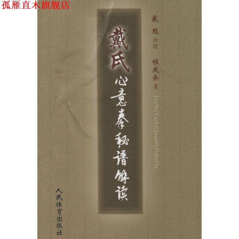 【正版书】 戴氏心意拳秘籍解读 程庆余 著 人民体育出版社