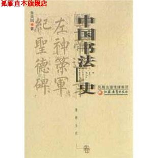 【正版书】 中国书法史 朱关田 编 江苏教育出版社