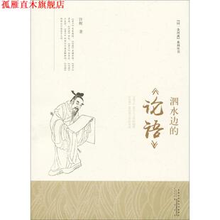 泗水边 书 论语 许辉 黄山书社 著 正版