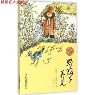 【正版书】 野鸭子再见 (俄)米·普里什文 著,韦苇 译 吉林出版集团股份有限公司