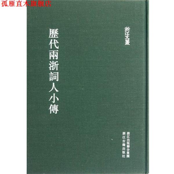 【正版书】 浙江文丛 历代两浙词人小传 周庆云 纂辑,方田 点校 浙江古籍出版社